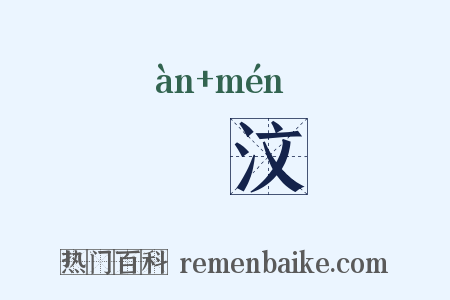 闇汶是什么意思的图片